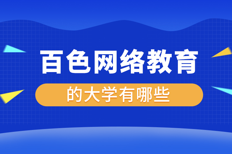 百色網(wǎng)絡(luò)教育的大學(xué)有哪些？