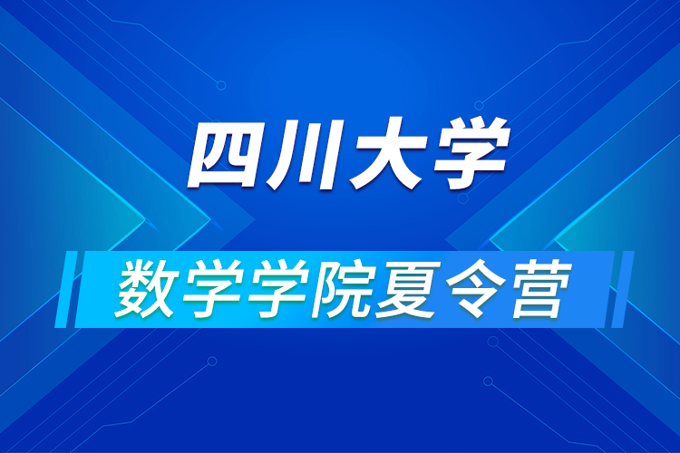 四川大學(xué)數(shù)學(xué)學(xué)院2021年優(yōu)秀大學(xué)生暑期云夏令營招生簡(jiǎn)章