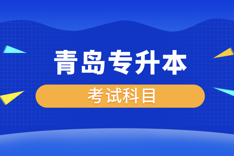 青島專升本考試科目有哪些？