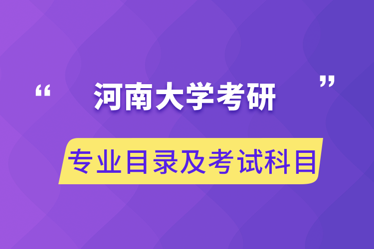 河南大學(xué)考研專(zhuān)業(yè)目錄及考試科目