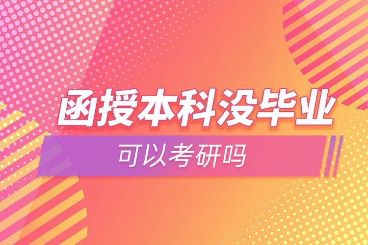 函授本科沒(méi)畢業(yè)可以考研嗎