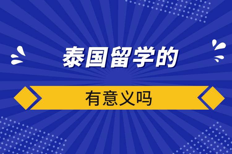 泰國留學的有意義嗎