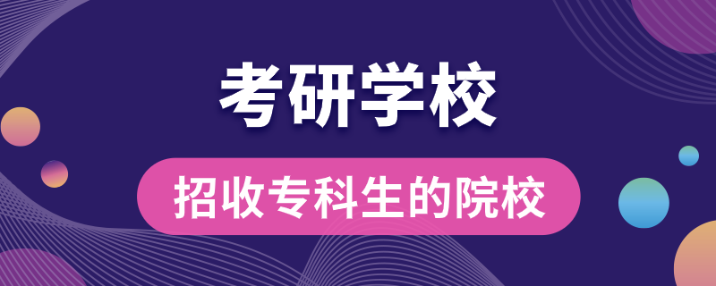 招收?？粕目佳袑W校