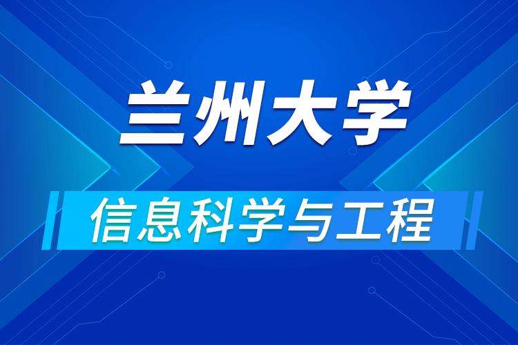蘭州大學(xué)信息科學(xué)與工程學(xué)院2021年優(yōu)秀大學(xué)生暑期夏令營活動(dòng)通知