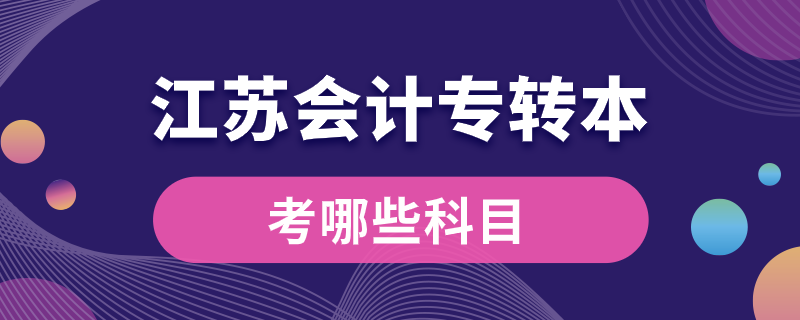 江蘇會計專轉本考哪些科目