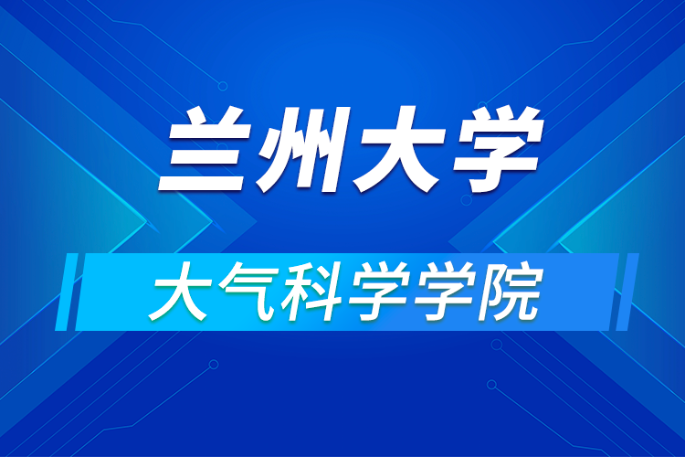 蘭州大學(xué)大氣科學(xué)學(xué)院2021年優(yōu)秀大學(xué)生夏令營(yíng)第一輪通知