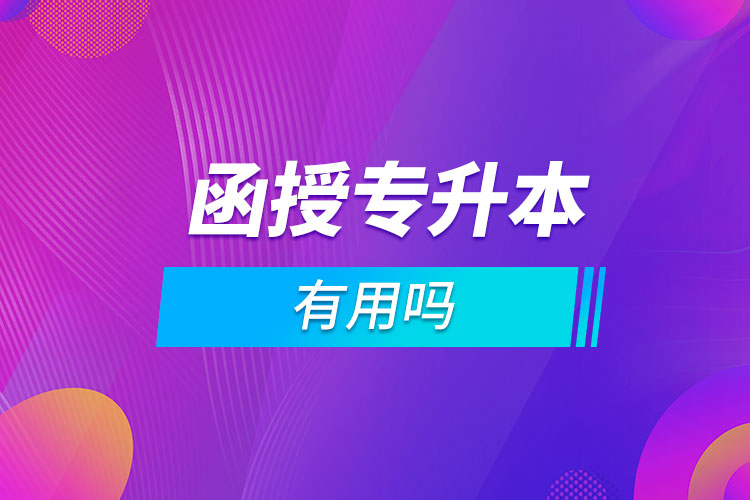 函授?？粕究朴杏脝? /></p><p style=