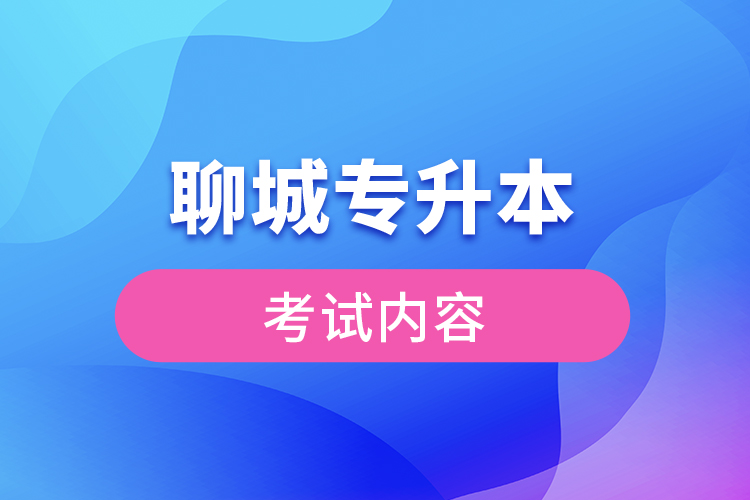 聊城專升本考試科目有哪些？