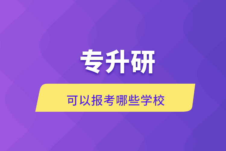 專升研可以報考哪些學校