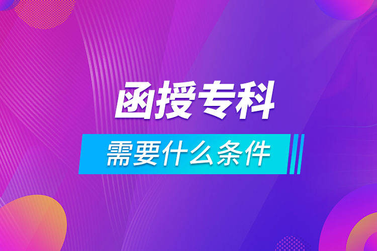 報(bào)名函授?？菩枰裁礂l件