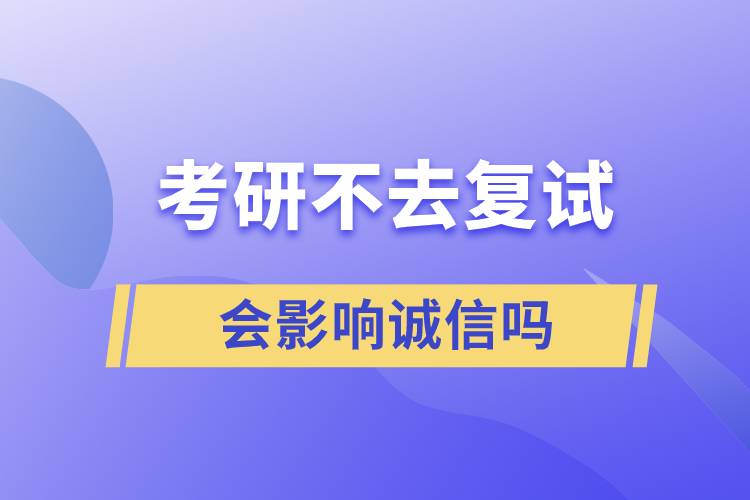 考研不去復試會影響誠信嗎