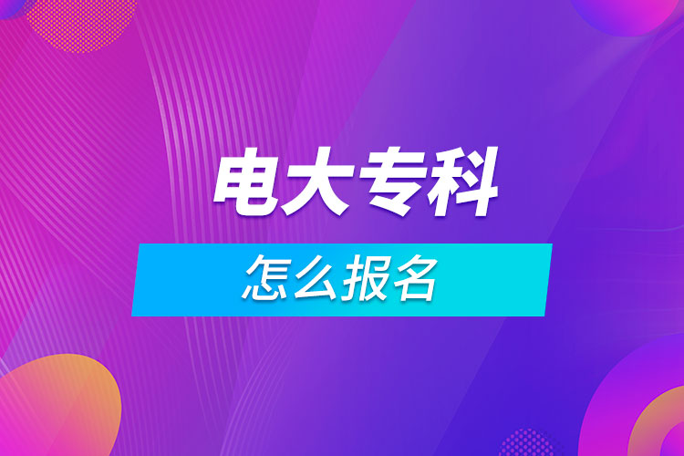 電大?？圃趺磮竺? /></span></p><p style=