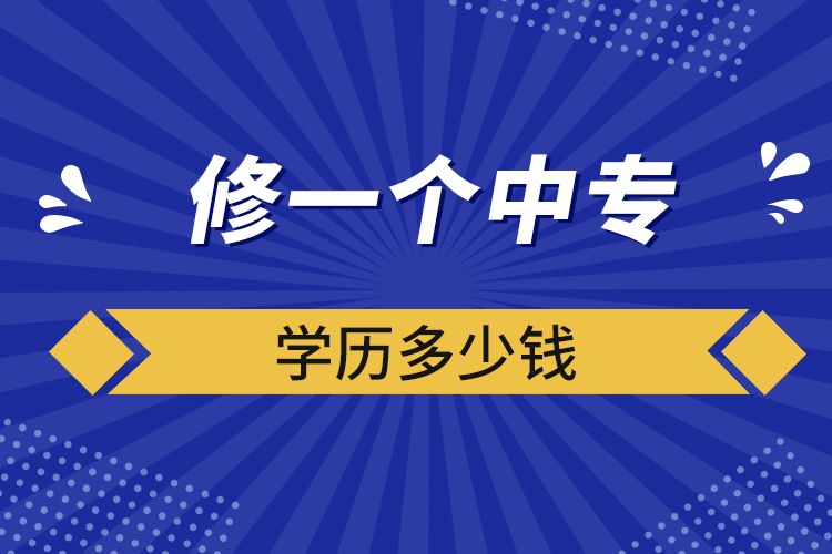 修一個(gè)中專學(xué)歷多少錢