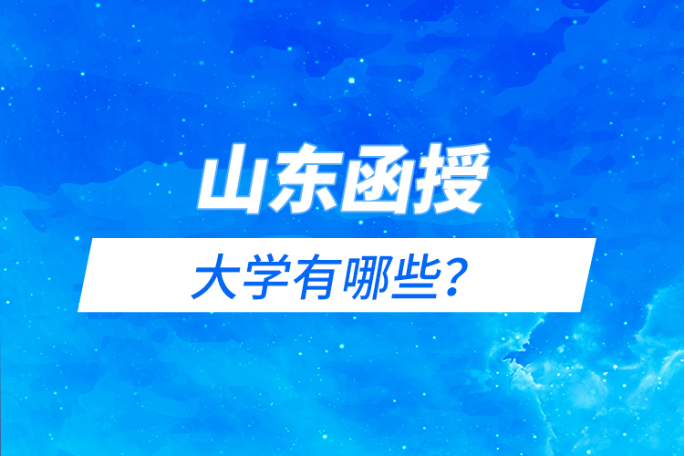 山東函授大學有哪些？
