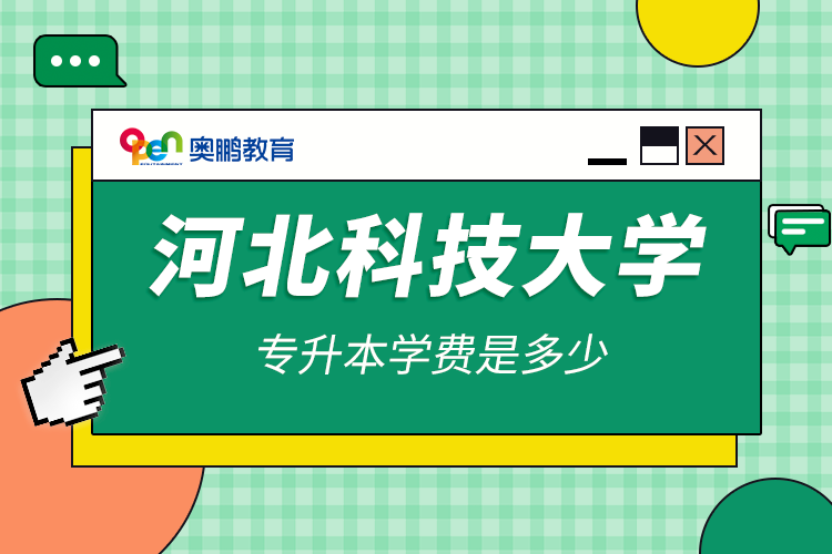 河北科技大學專升本學費是多少