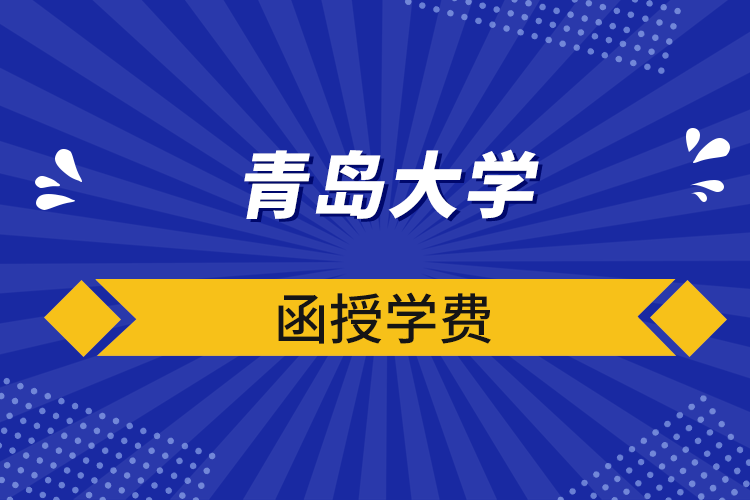 青島大學(xué)函授學(xué)費