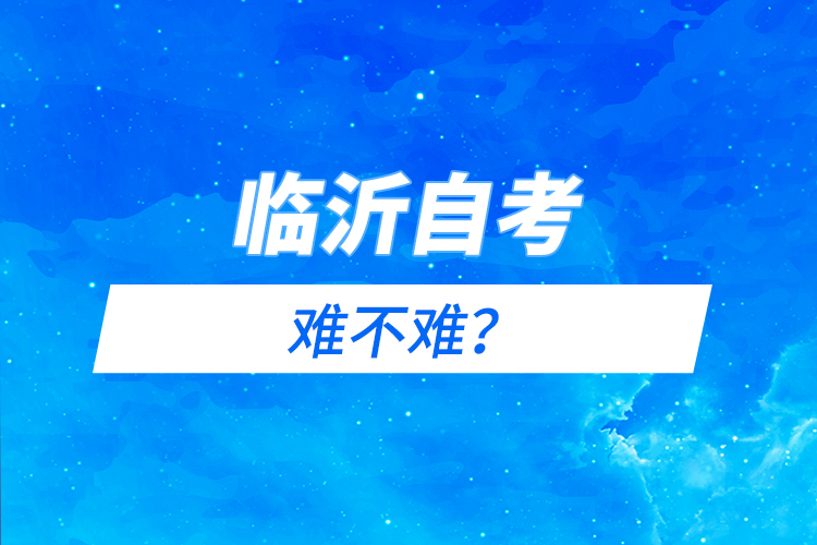 臨沂自考難不難？