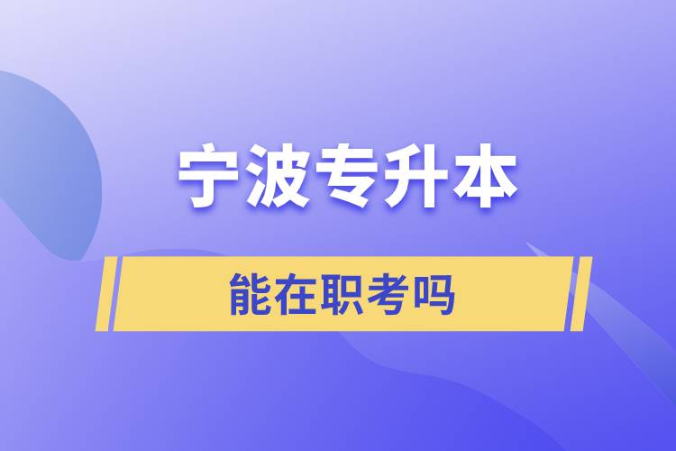 寧波專升本能在職考嗎