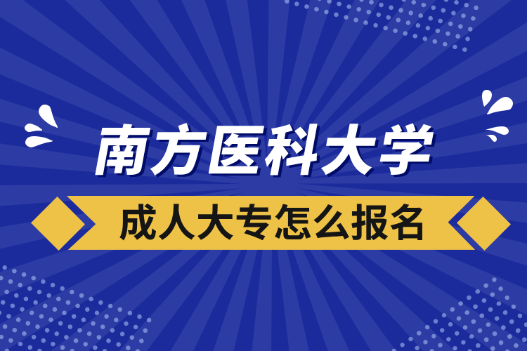 南方醫(yī)科大學(xué)成人大專(zhuān)怎么報(bào)名