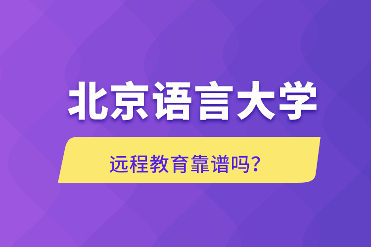 北京語言大學(xué)遠(yuǎn)程教育靠譜嗎？