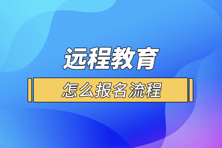 遠程教育怎么報名流程