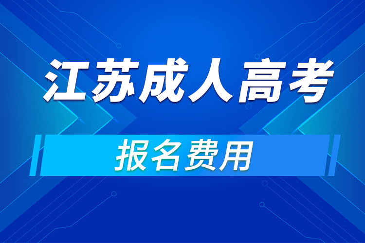 2021年江蘇成人高考報名費(fèi)用