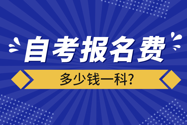 自考報名費多少錢一科?