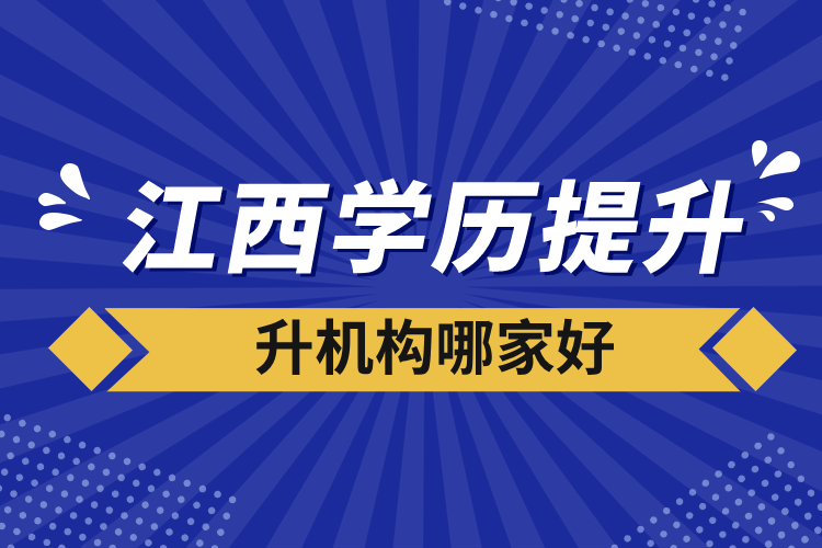 江西學歷提升機構哪家好