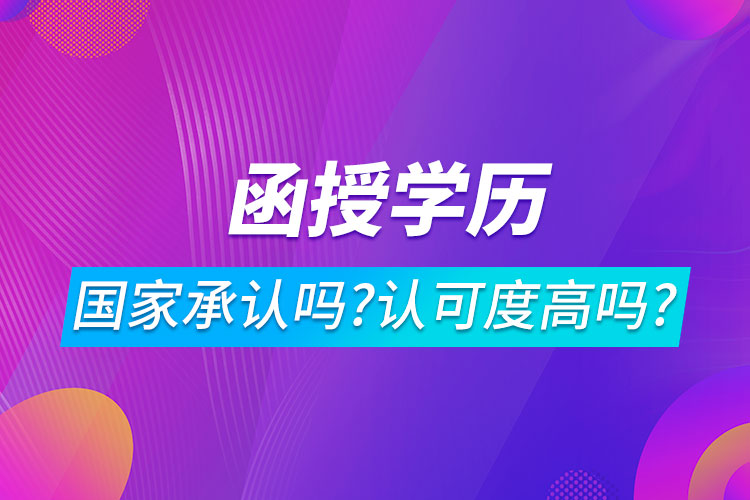 函授學歷國家承認嗎?認可度高嗎?