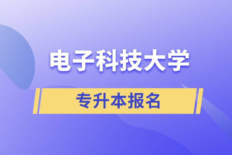 電子科技大學專升本報名