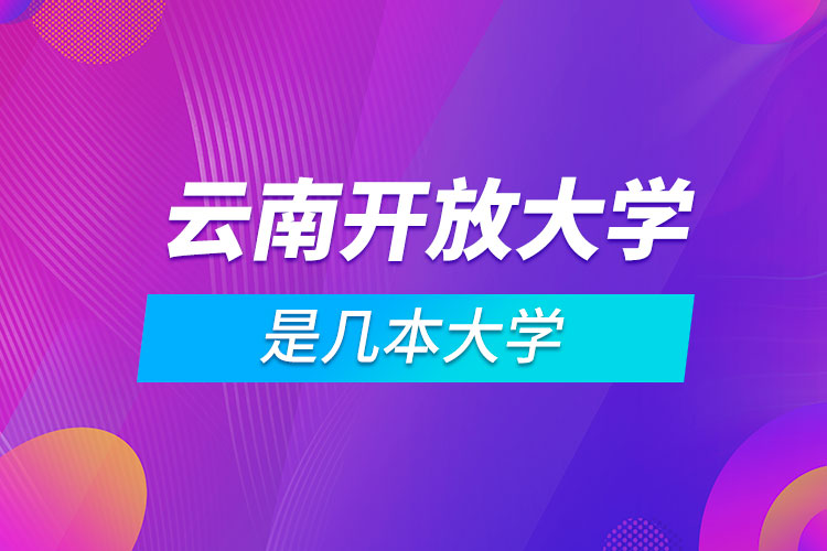 云南開放大學是幾本大學
