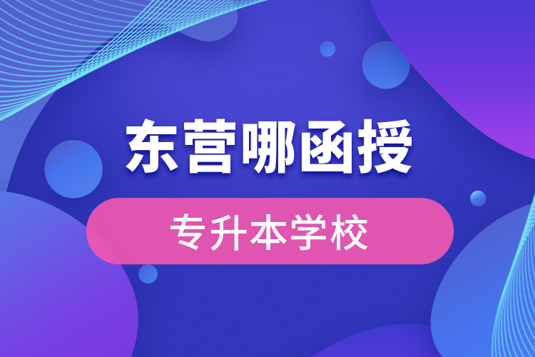 東營哪有函授專升本學(xué)校？