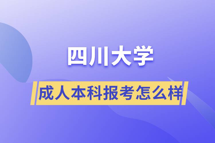 成人考本科四川大學(xué)怎么樣