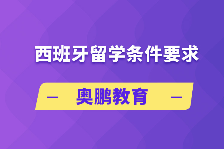 西班牙留學條件要求