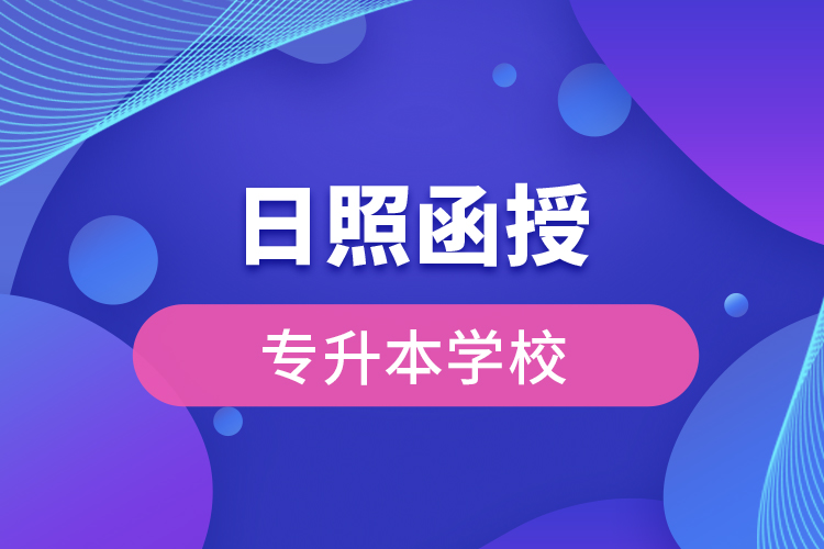日照哪有函授專升本學(xué)校？