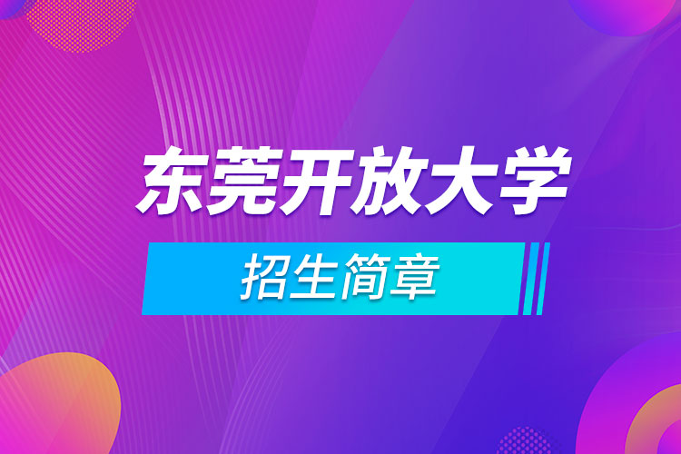 東莞開(kāi)放大學(xué)招生簡(jiǎn)章