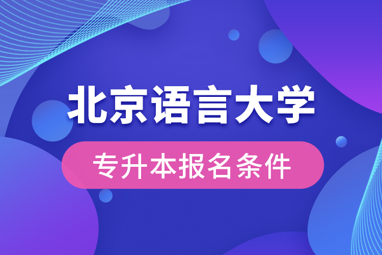 北京語言大學專升本報名條件