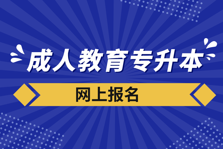 成人教育專升本網上報名