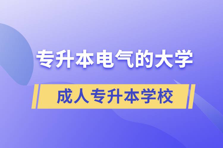 專升本電氣的大學