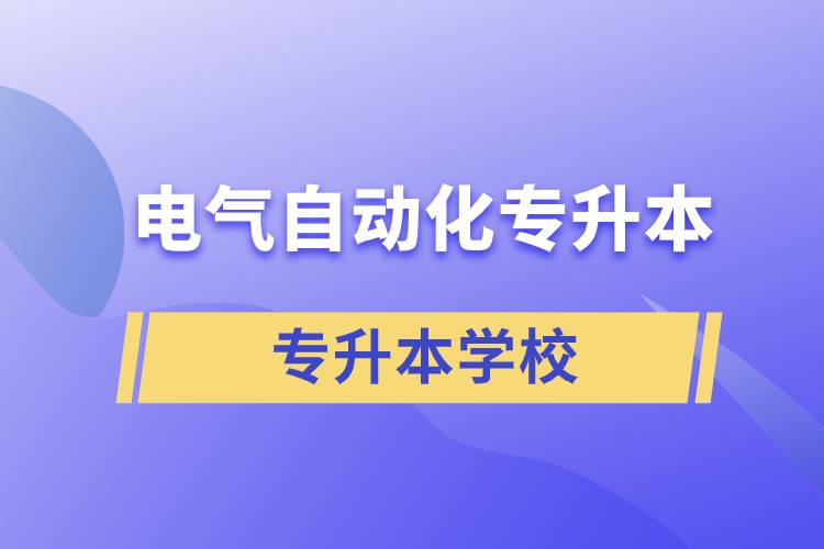 電氣自動化專升本學校