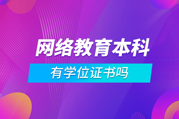 網(wǎng)絡教育本科有學位證書嗎