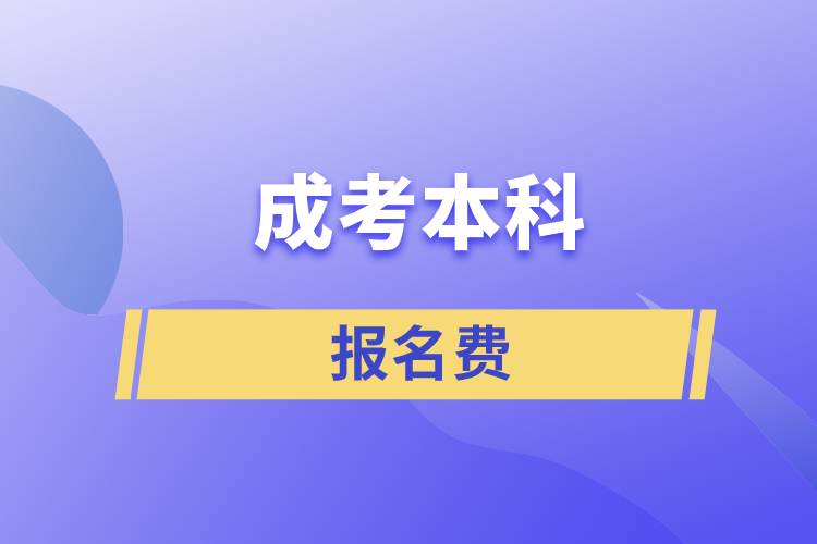 成考本科報(bào)名費(fèi)