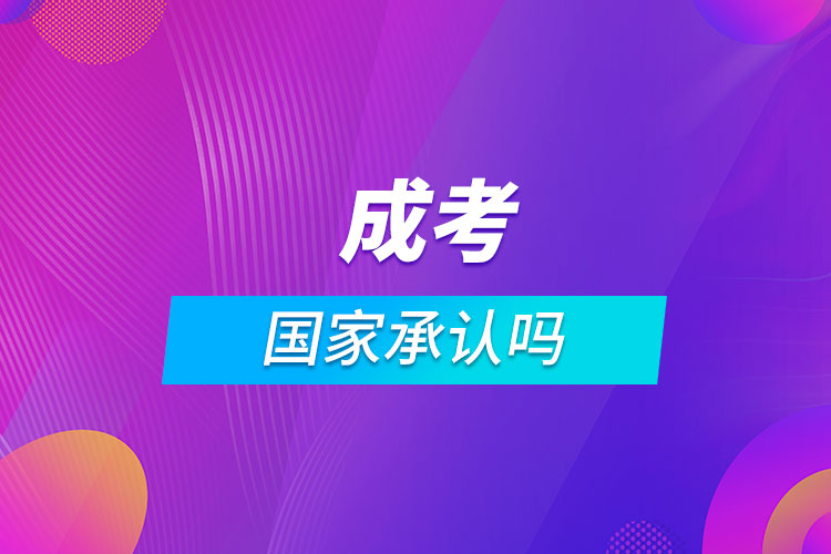 成考國家承認嗎