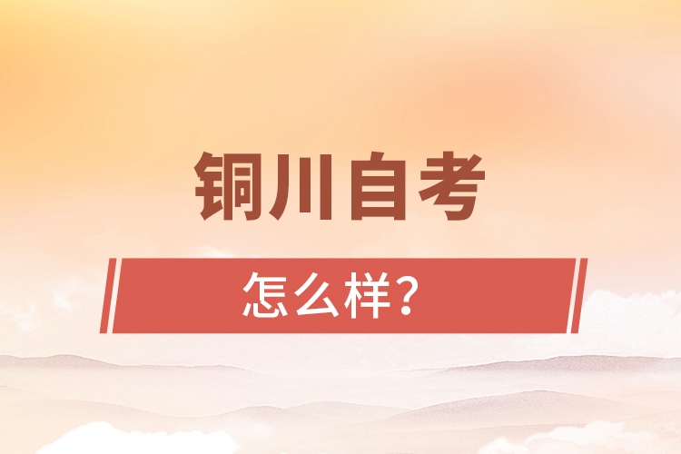 銅川自考專升本怎么樣？難不難？