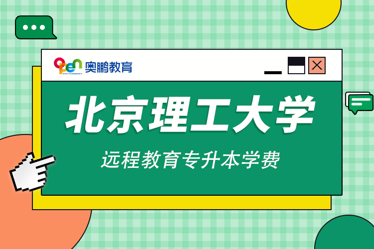 北京理工大學(xué)遠程教育專升本學(xué)費