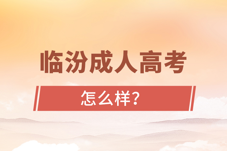 臨汾成人高考怎么樣？