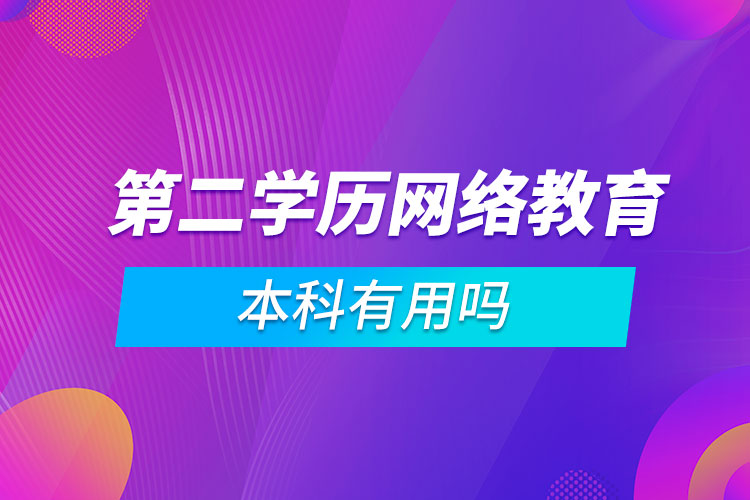 第二學歷網絡教育本科有用嗎
