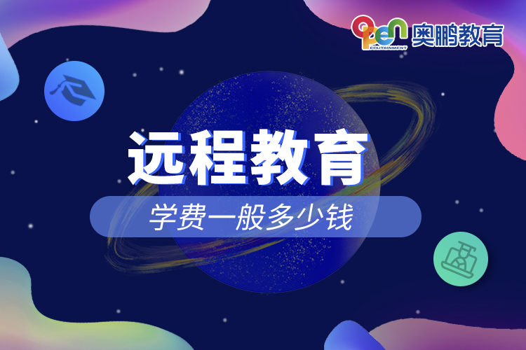 遠程教育學(xué)費一般多少錢