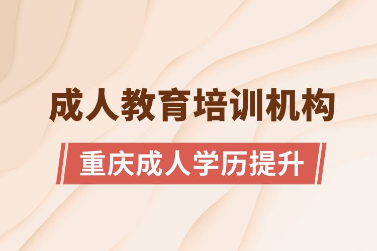 重慶成人培訓機構