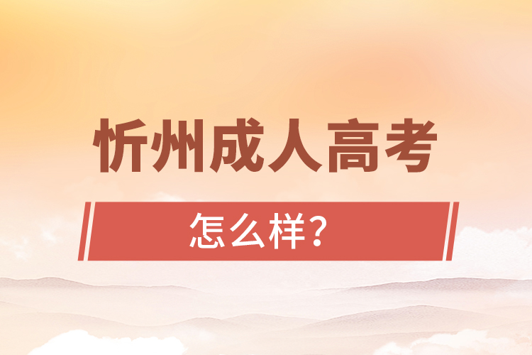 忻州成人高考怎么樣？